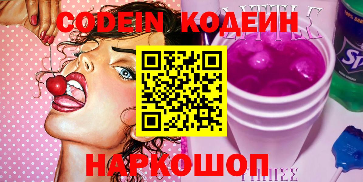 Кодеиновый сироп Lean Purple Drank  Вход с VPN  Норильск 